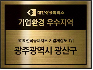 기업환경 우수지역 인증현판.<대한상공회의소 제공>